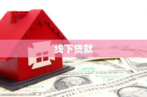 甘谷线下贷款