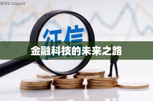 甘谷金融科技的未来之路