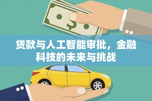 甘谷贷款与人工智能审批，金融科技的未来与挑战