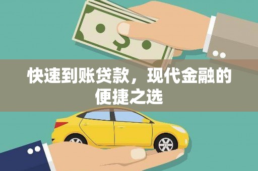 甘谷快速到账贷款，现代金融的便捷之选