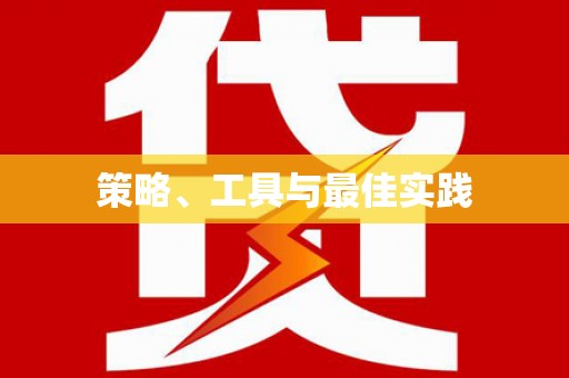 甘谷策略、工具与最佳实践