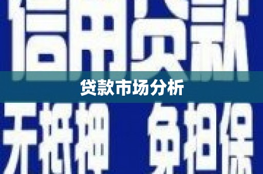 甘谷贷款市场分析
