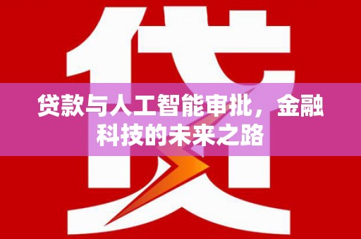 甘谷贷款与人工智能审批，金融科技的未来之路