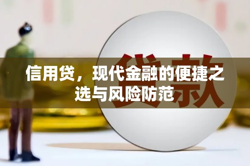 甘谷信用贷，现代金融的便捷之选与风险防范