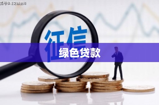甘谷绿色贷款