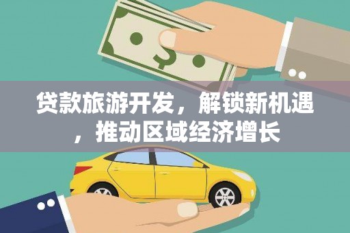 甘谷贷款旅游开发，解锁新机遇，推动区域经济增长