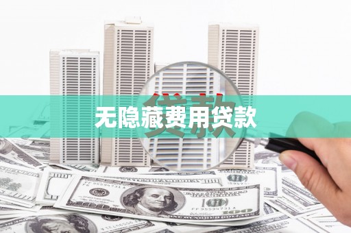 甘谷无隐藏费用贷款