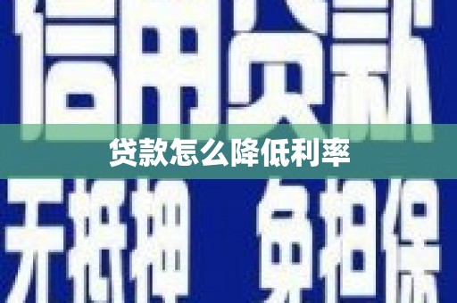 甘谷贷款怎么降低利率