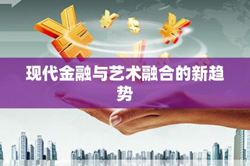 甘谷现代金融与艺术融合的新趋势