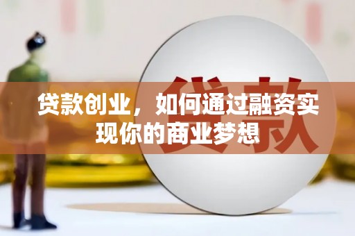 甘谷贷款创业，如何通过融资实现你的商业梦想