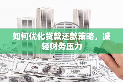 甘谷如何优化贷款还款策略，减轻财务压力