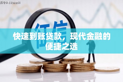 甘谷快速到账贷款，现代金融的便捷之选
