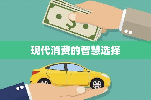 甘谷现代消费的智慧选择