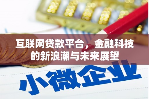 甘谷互联网贷款平台，金融科技的新浪潮与未来展望
