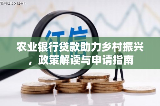 甘谷农业银行贷款助力乡村振兴，政策解读与申请指南