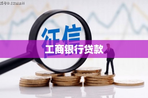 甘谷工商银行贷款