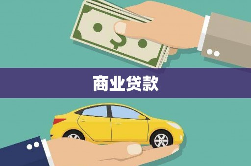 甘谷商业贷款