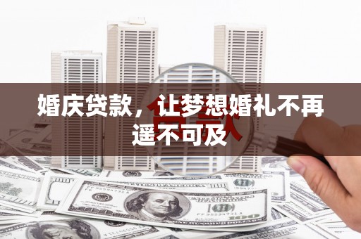 甘谷婚庆贷款，让梦想婚礼不再遥不可及
