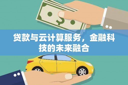 甘谷贷款与云计算服务，金融科技的未来融合