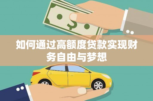 甘谷如何通过高额度贷款实现财务自由与梦想