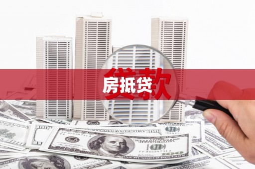 甘谷房抵贷
