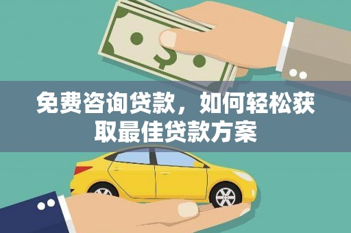 甘谷免费咨询贷款，如何轻松获取最佳贷款方案