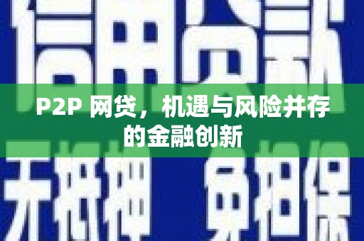 甘谷P2P 网贷，机遇与风险并存的金融创新