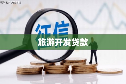 甘谷旅游开发贷款