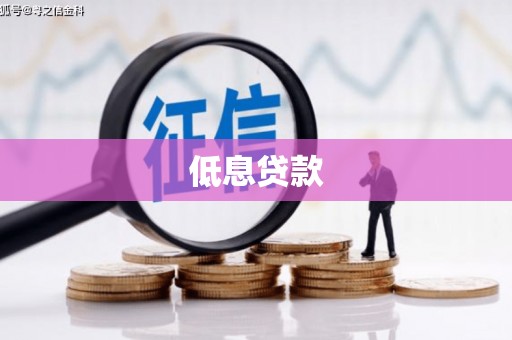 甘谷低息贷款