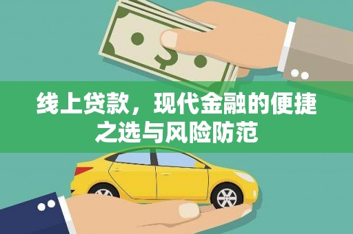 甘谷线上贷款，现代金融的便捷之选与风险防范