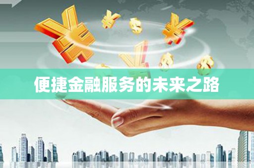 甘谷便捷金融服务的未来之路
