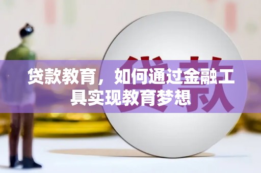 甘谷贷款教育，如何通过金融工具实现教育梦想