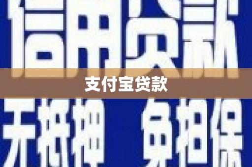甘谷支付宝贷款