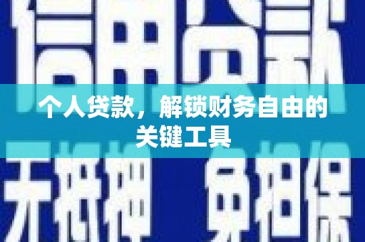 甘谷个人贷款，解锁财务自由的关键工具