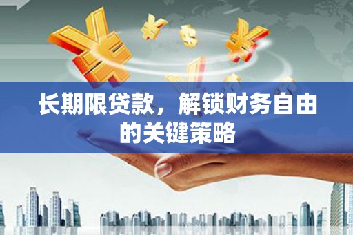 甘谷长期限贷款，解锁财务自由的关键策略