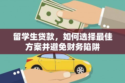 甘谷留学生贷款，如何选择最佳方案并避免财务陷阱