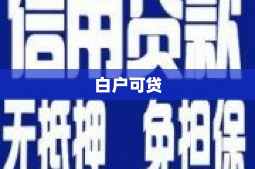 甘谷白户可贷