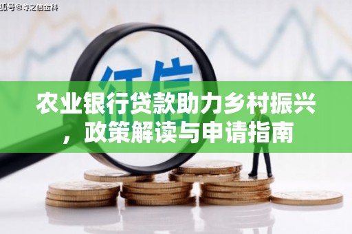 甘谷农业银行贷款助力乡村振兴，政策解读与申请指南