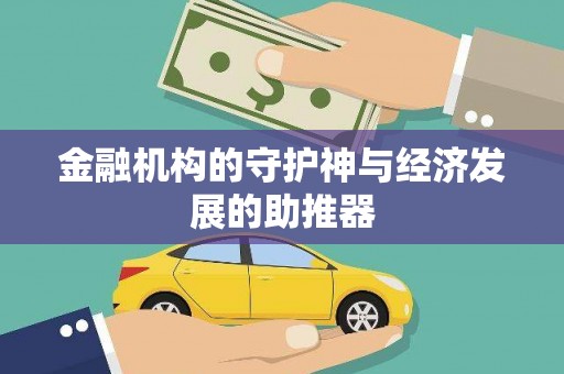 甘谷金融机构的守护神与经济发展的助推器