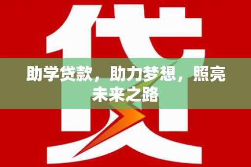 甘谷助学贷款，助力梦想，照亮未来之路