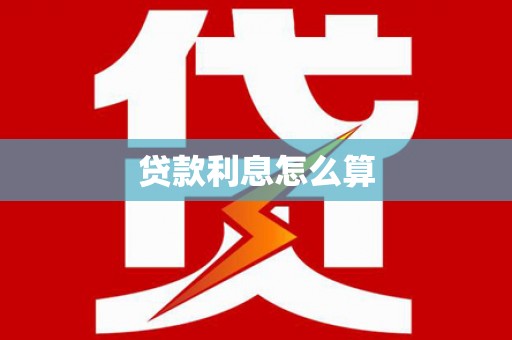 甘谷贷款利息怎么算
