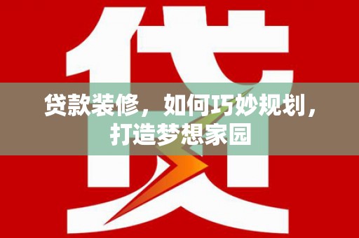 甘谷贷款装修，如何巧妙规划，打造梦想家园