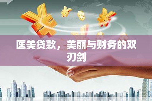 甘谷医美贷款，美丽与财务的双刃剑
