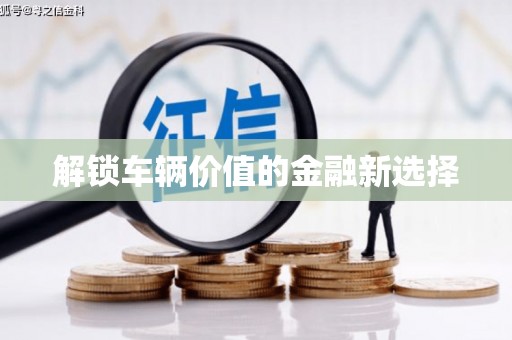 甘谷解锁车辆价值的金融新选择