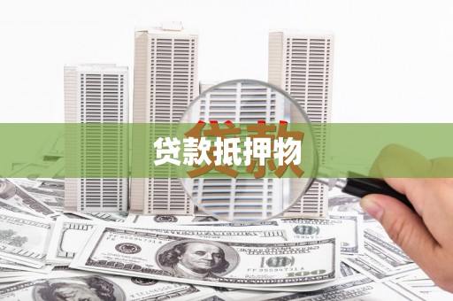 甘谷贷款抵押物