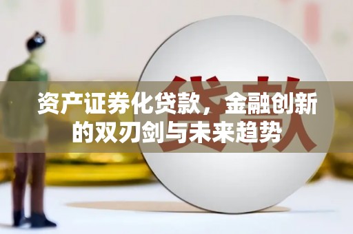 甘谷资产证券化贷款，金融创新的双刃剑与未来趋势