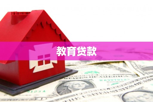 甘谷教育贷款