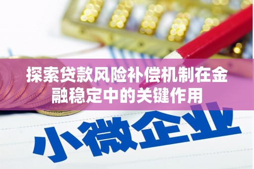 甘谷探索贷款风险补偿机制在金融稳定中的关键作用