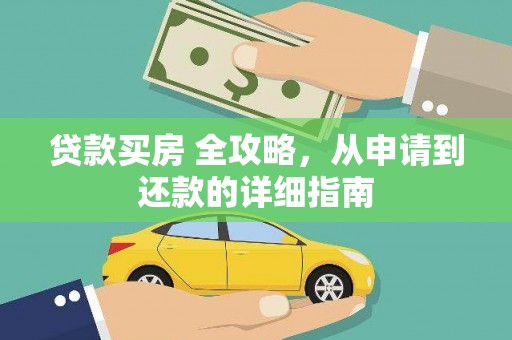 甘谷贷款买房 全攻略，从申请到还款的详细指南