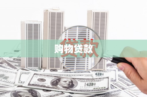 甘谷购物贷款
